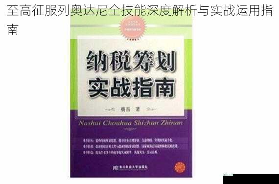 至高征服列奥达尼全技能深度解析与实战运用指南