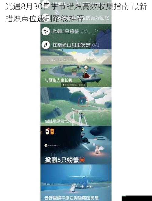 光遇8月30日季节蜡烛高效收集指南 最新蜡烛点位速刷路线推荐