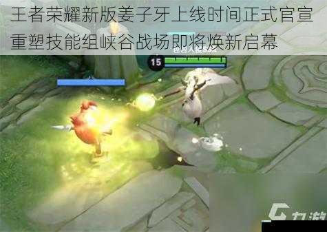 王者荣耀新版姜子牙上线时间正式官宣 重塑技能组峡谷战场即将焕新启幕