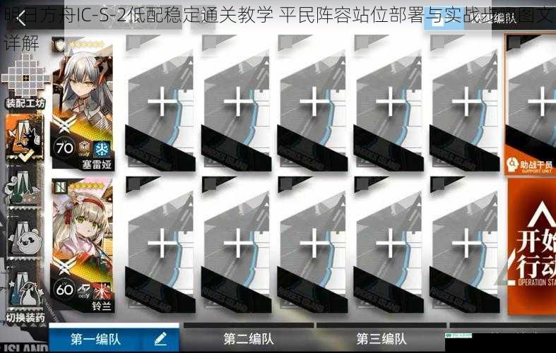 明日方舟IC-S-2低配稳定通关教学 平民阵容站位部署与实战步骤图文详解