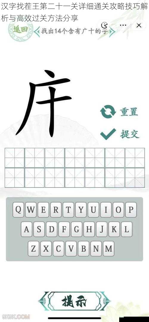 汉字找茬王第二十一关详细通关攻略技巧解析与高效过关方法分享