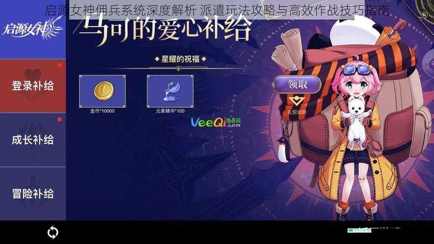 启源女神佣兵系统深度解析 派遣玩法攻略与高效作战技巧指南