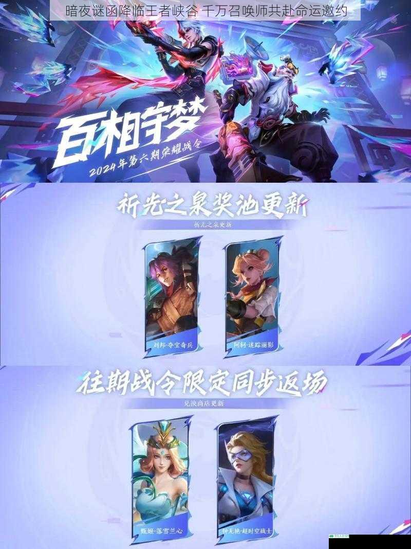 暗夜谜函降临王者峡谷 千万召唤师共赴命运邀约