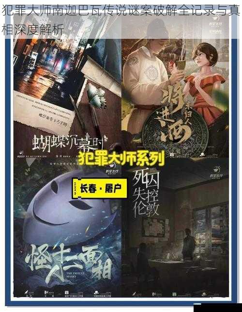 犯罪大师南迦巴瓦传说谜案破解全记录与真相深度解析