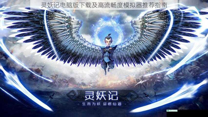 灵妖记电脑版下载及高流畅度模拟器推荐指南