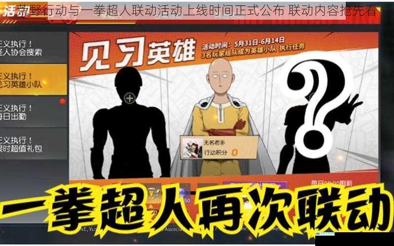 荒野行动与一拳超人联动活动上线时间正式公布 联动内容抢先看