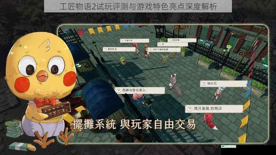 工匠物语2试玩评测与游戏特色亮点深度解析
