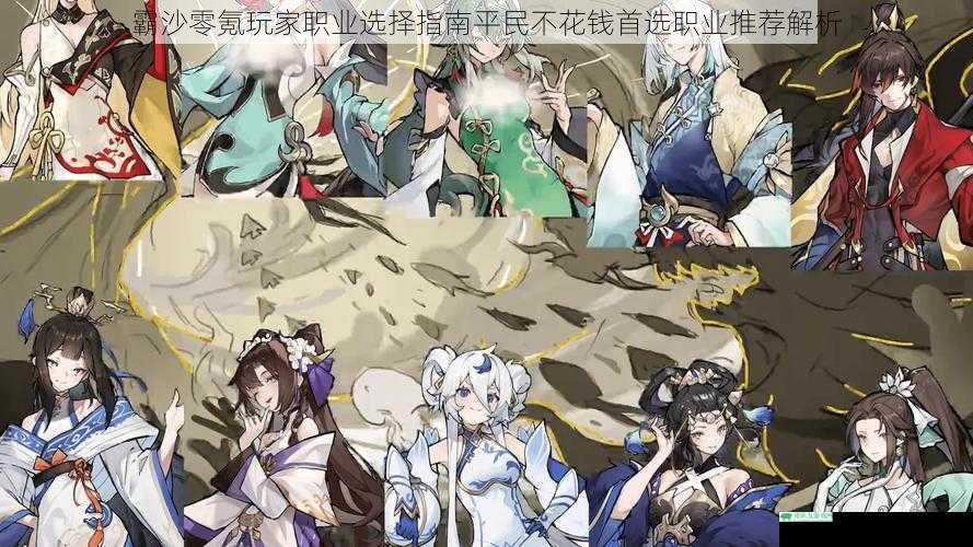 霸沙零氪玩家职业选择指南平民不花钱首选职业推荐解析