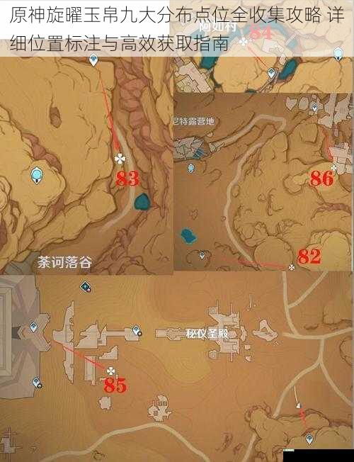 原神旋曜玉帛九大分布点位全收集攻略 详细位置标注与高效获取指南