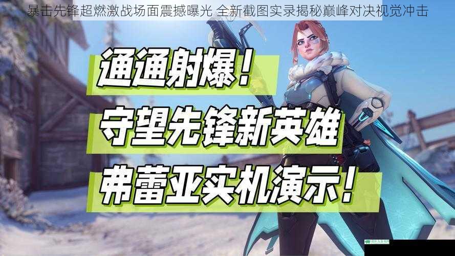 暴击先锋超燃激战场面震撼曝光 全新截图实录揭秘巅峰对决视觉冲击