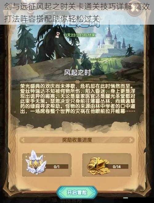 剑与远征风起之时关卡通关技巧详解 高效打法阵容搭配助你轻松过关