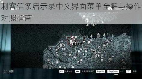 刺客信条启示录中文界面菜单全解与操作对照指南