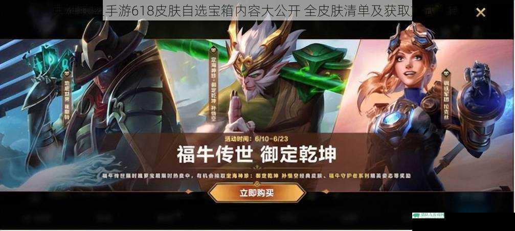 英雄联盟手游618皮肤自选宝箱内容大公开 全皮肤清单及获取方式详解