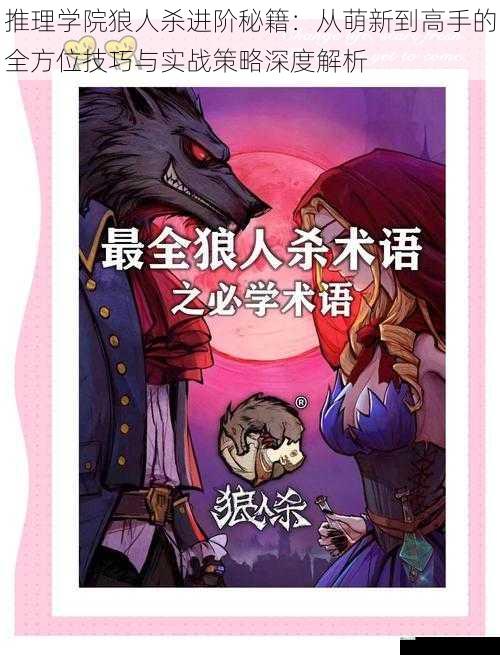 推理学院狼人杀进阶秘籍：从萌新到高手的全方位技巧与实战策略深度解析