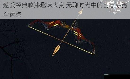 逆战经典喷漆趣味大赏 无聊时光中的创意涂鸦全盘点