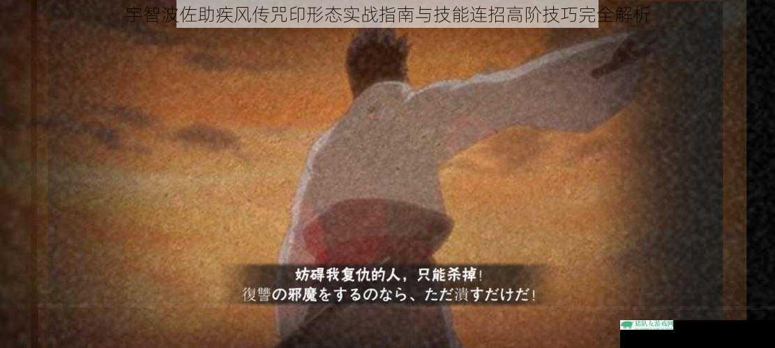 宇智波佐助疾风传咒印形态实战指南与技能连招高阶技巧完全解析