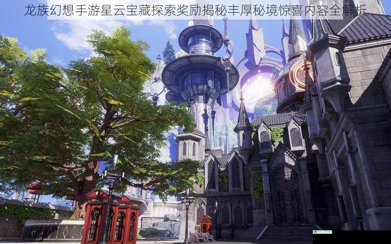 龙族幻想手游星云宝藏探索奖励揭秘丰厚秘境惊喜内容全解析