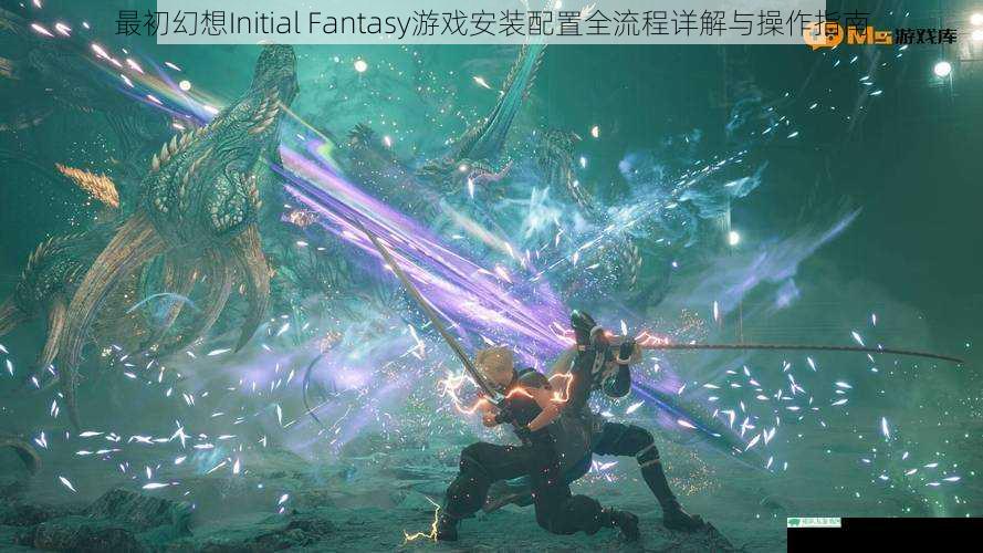 最初幻想Initial Fantasy游戏安装配置全流程详解与操作指南