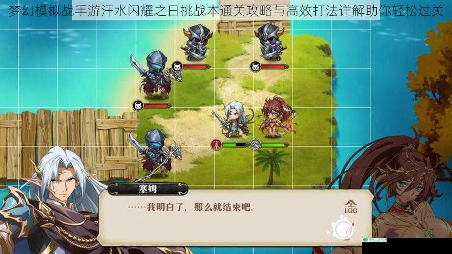 梦幻模拟战手游汗水闪耀之日挑战本通关攻略与高效打法详解助你轻松过关