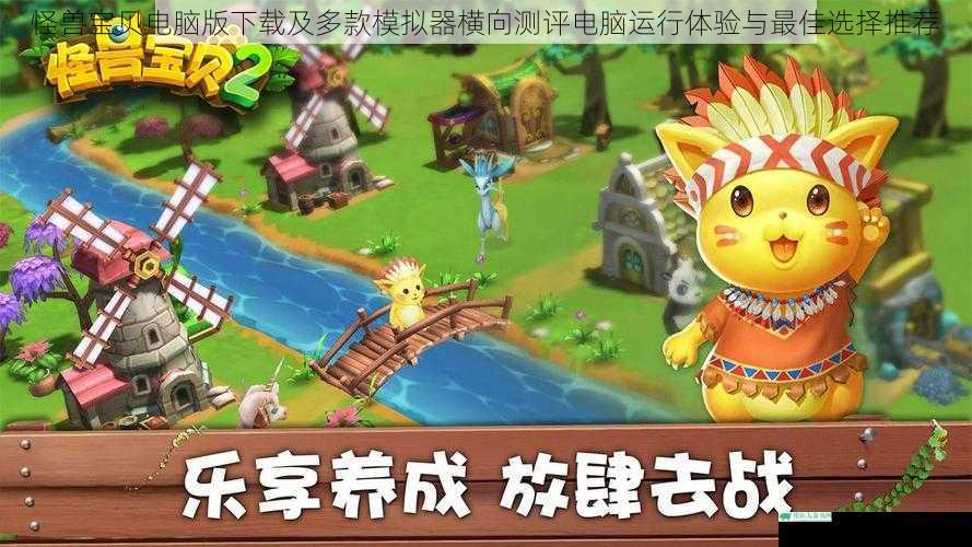 怪兽宝贝电脑版下载及多款模拟器横向测评电脑运行体验与最佳选择推荐