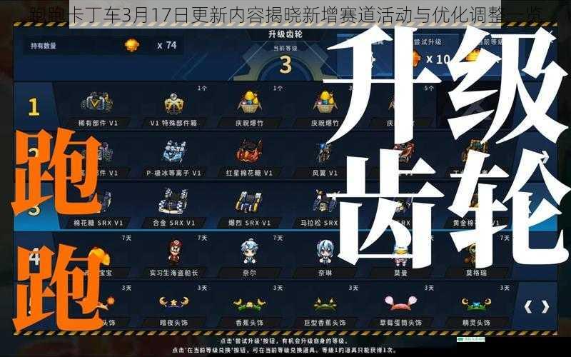 跑跑卡丁车3月17日更新内容揭晓新增赛道活动与优化调整一览