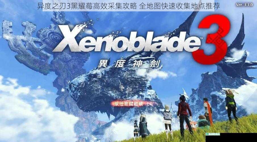 异度之刃3黑耀莓高效采集攻略 全地图快速收集地点推荐