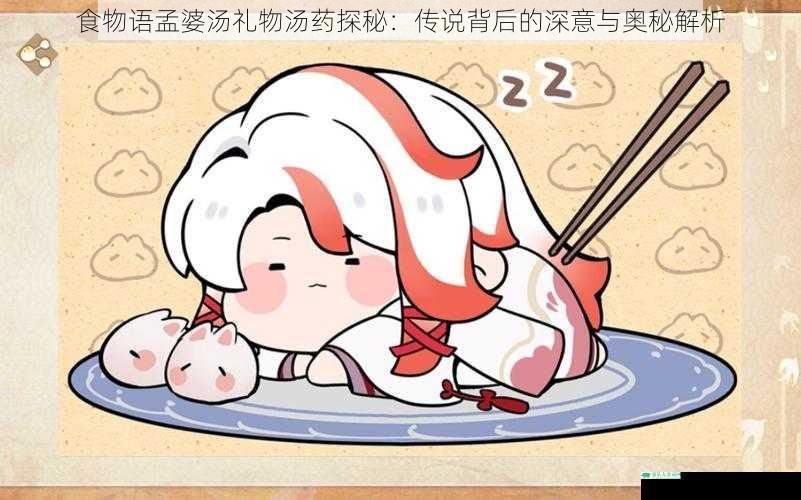食物语孟婆汤礼物汤药探秘：传说背后的深意与奥秘解析