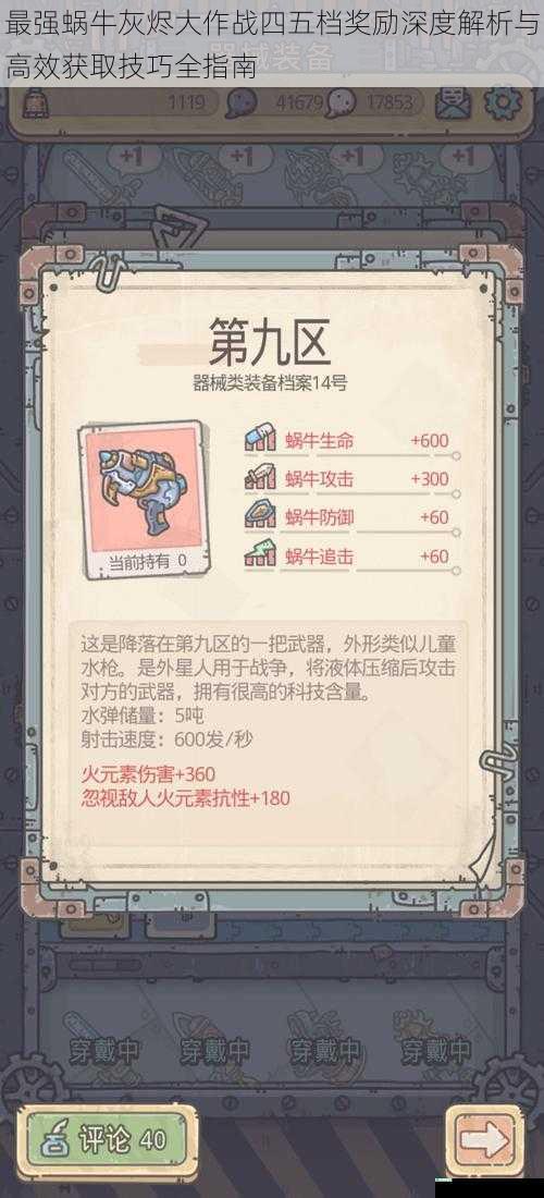 最强蜗牛灰烬大作战四五档奖励深度解析与高效获取技巧全指南