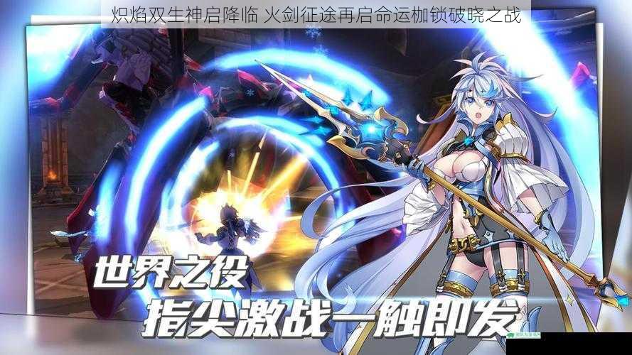 炽焰双生神启降临 火剑征途再启命运枷锁破晓之战