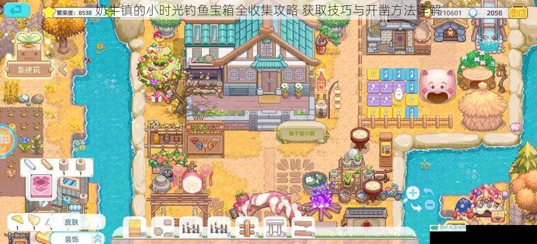 奶牛镇的小时光钓鱼宝箱全收集攻略 获取技巧与开凿方法详解