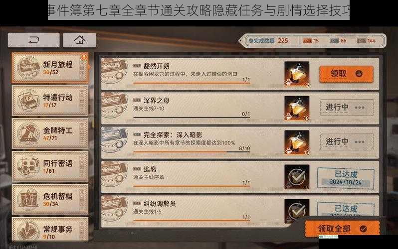 未定事件簿第七章全章节通关攻略隐藏任务与剧情选择技巧详解