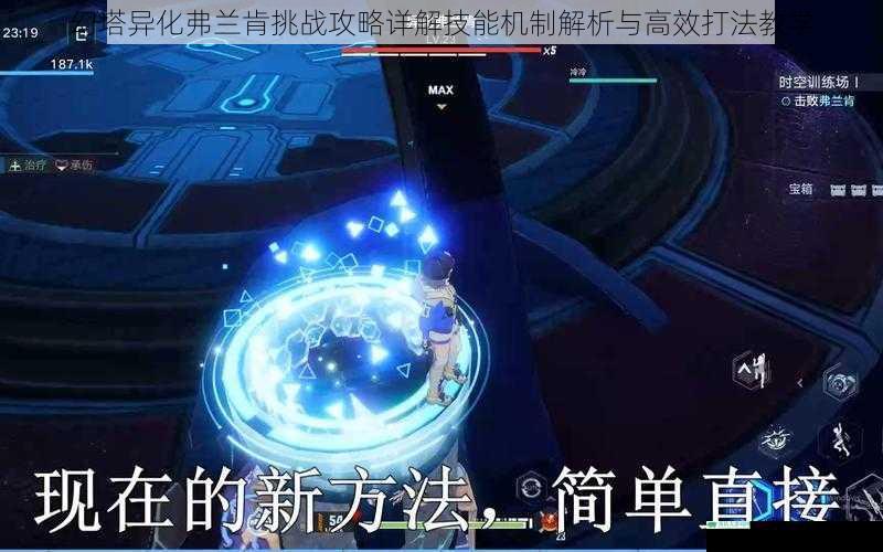 幻塔异化弗兰肯挑战攻略详解技能机制解析与高效打法教学