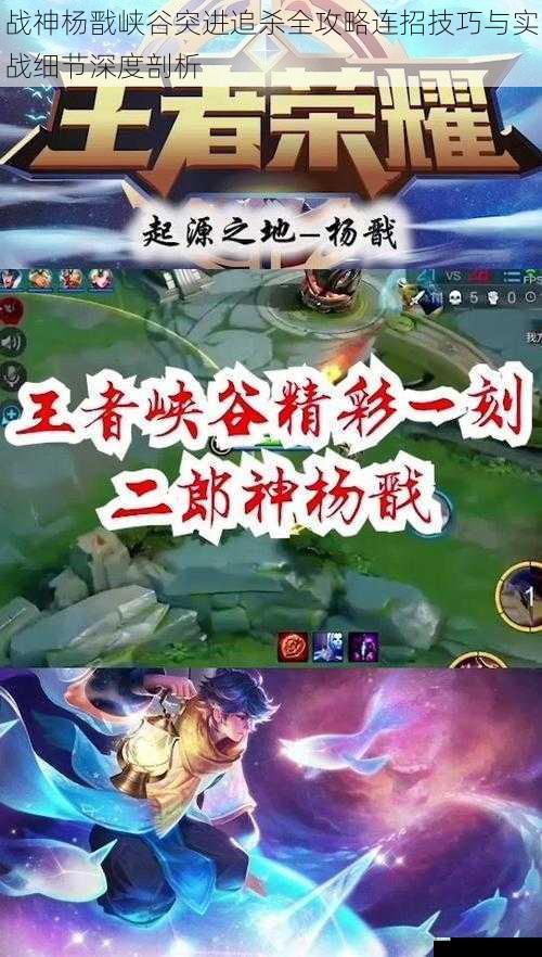 战神杨戬峡谷突进追杀全攻略连招技巧与实战细节深度剖析