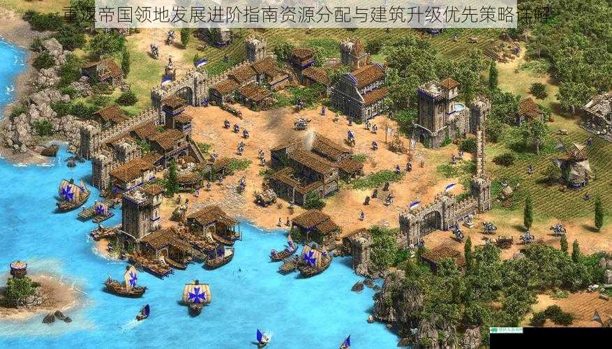 重返帝国领地发展进阶指南资源分配与建筑升级优先策略详解