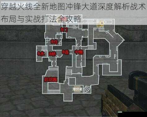 穿越火线全新地图冲锋大道深度解析战术布局与实战打法全攻略