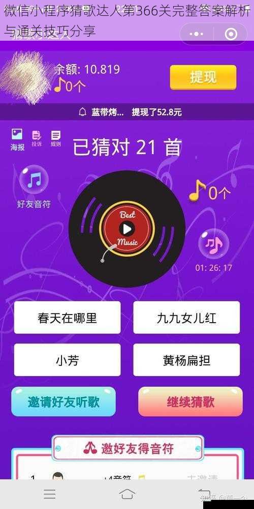 微信小程序猜歌达人第366关完整答案解析与通关技巧分享