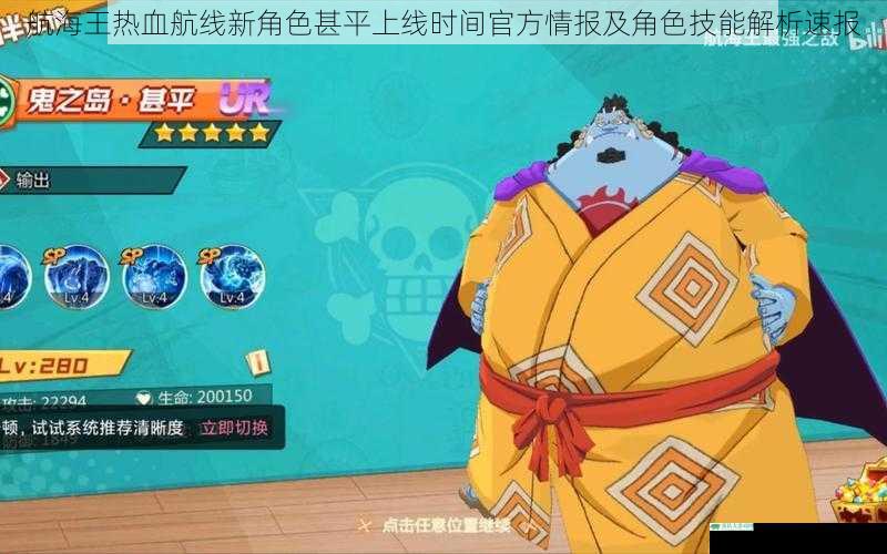 航海王热血航线新角色甚平上线时间官方情报及角色技能解析速报