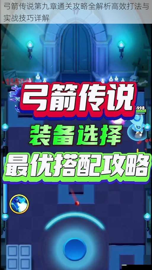 弓箭传说第九章通关攻略全解析高效打法与实战技巧详解
