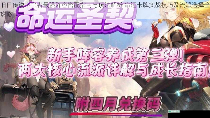旧日传说卜命者最强阵容搭配指南与玩法解析 命运卡牌实战技巧及流派选择全攻略