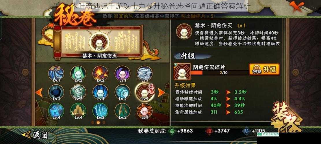 木叶奇遇记手游攻击力提升秘卷选择问题正确答案解析