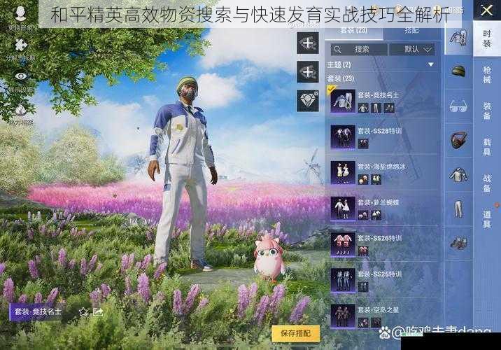 和平精英高效物资搜索与快速发育实战技巧全解析