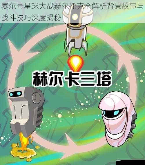 赛尔号星球大战赫尔托克全解析背景故事与战斗技巧深度揭秘