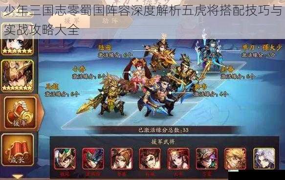 少年三国志零蜀国阵容深度解析五虎将搭配技巧与实战攻略大全