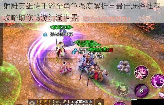 射雕英雄传手游全角色强度解析与最佳选择推荐攻略助你畅游江湖世界