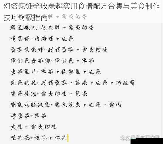 幻塔烹饪全收录超实用食谱配方合集与美食制作技巧终极指南