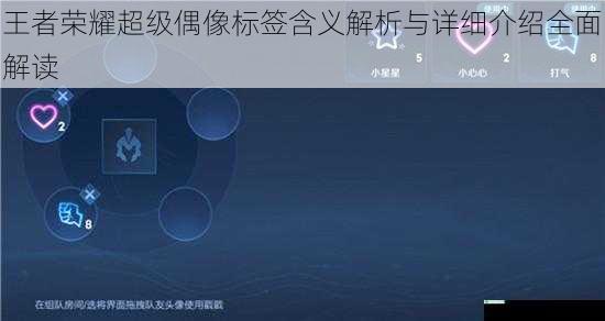 王者荣耀超级偶像标签含义解析与详细介绍全面解读