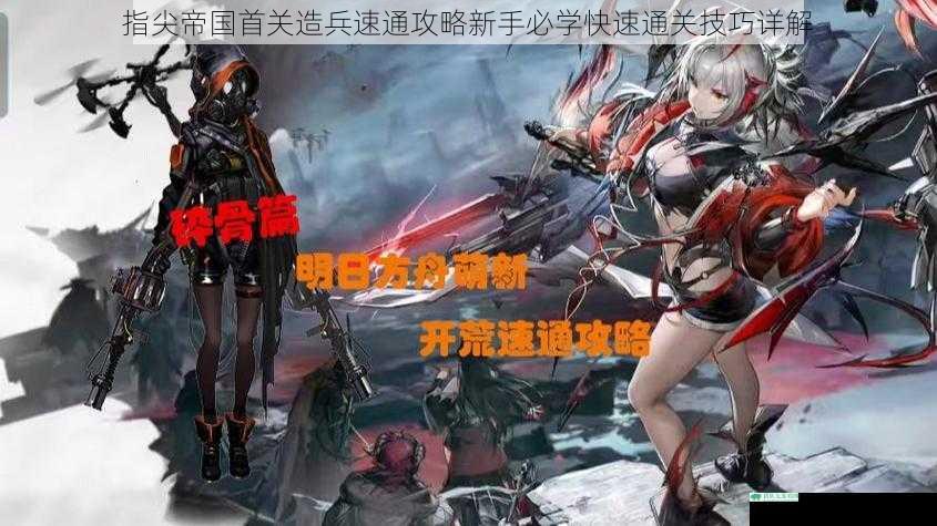 指尖帝国首关造兵速通攻略新手必学快速通关技巧详解