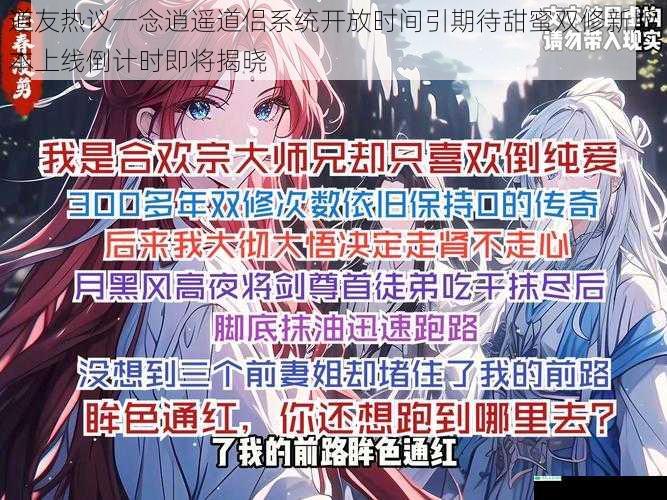 道友热议一念逍遥道侣系统开放时间引期待甜蜜双修新版本上线倒计时即将揭晓