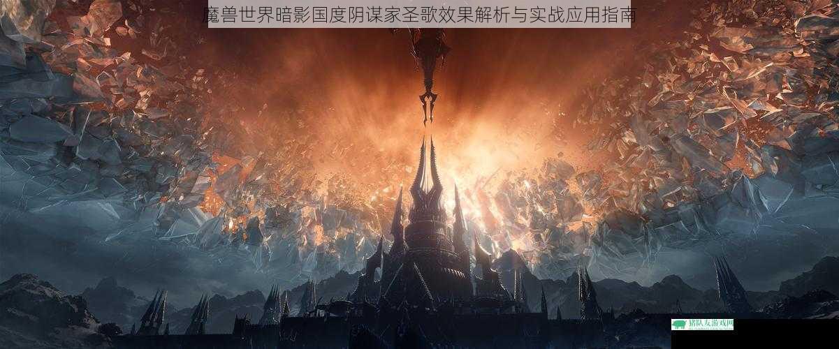 魔兽世界暗影国度阴谋家圣歌效果解析与实战应用指南