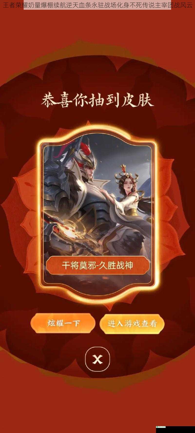 王者荣耀奶量爆棚续航逆天血条永驻战场化身不死传说主宰团战风云